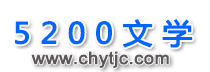 5200文学